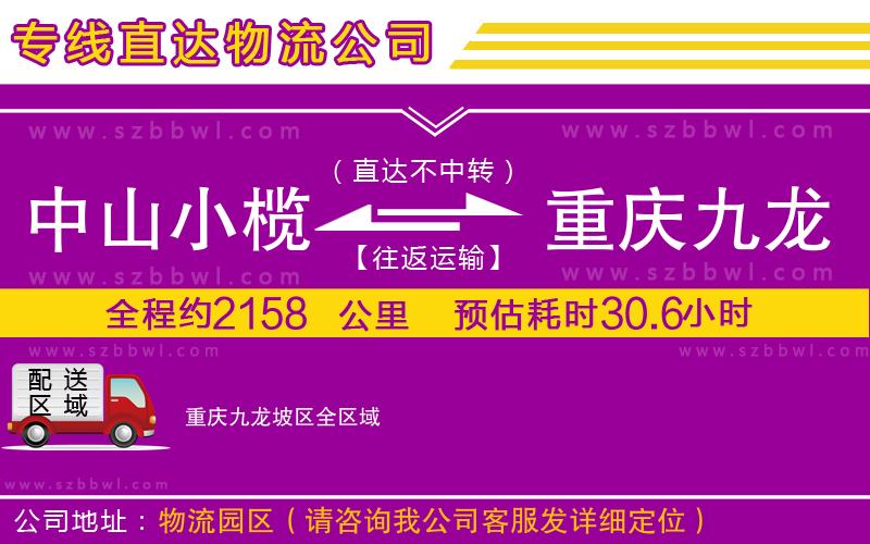 中山小欖到重慶九龍坡區(qū)物流公司