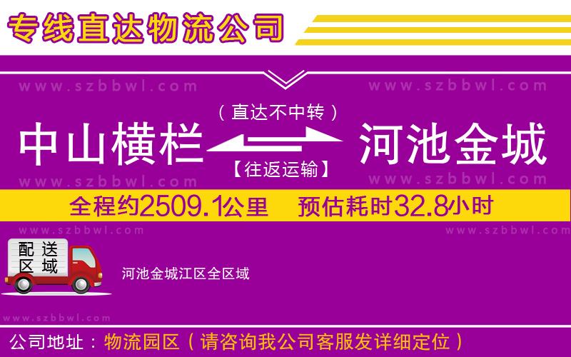 中山橫欄到河池金城江區(qū)物流公司