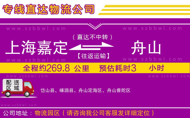 上海嘉定區(qū)到舟山物流專線