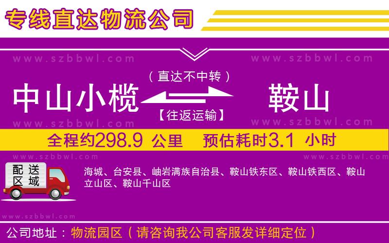 中山小欖到鞍山物流公司