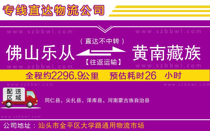 佛山樂(lè)從鎮(zhèn)到黃南藏族自治州物流專線