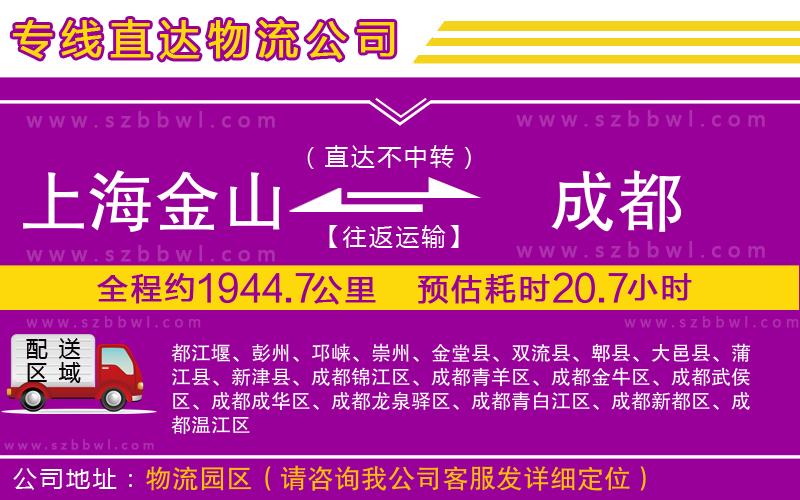 上海金山區(qū)到成都物流專線