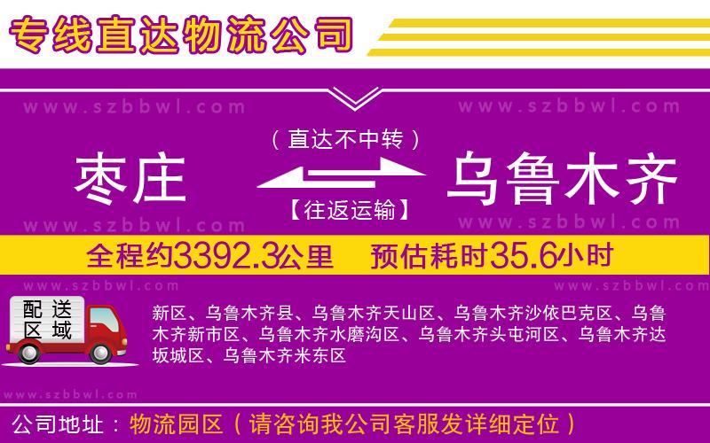 棗莊到烏魯木齊物流公司