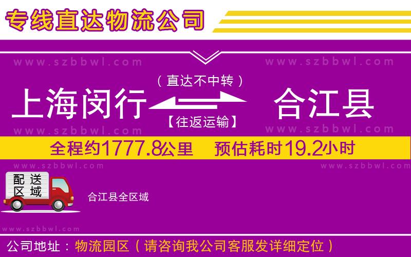 上海閔行區(qū)到合江縣物流公司