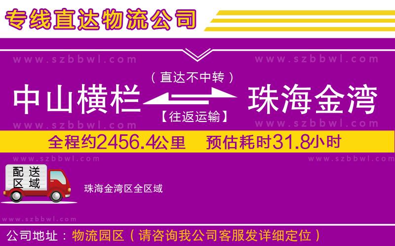 中山橫欄到珠海金灣區(qū)物流專線