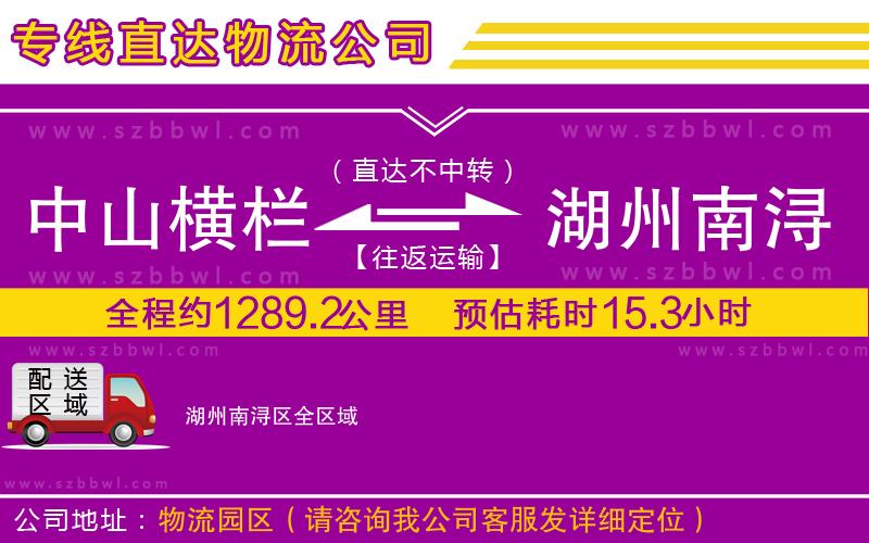 中山橫欄到湖州南潯區(qū)物流公司