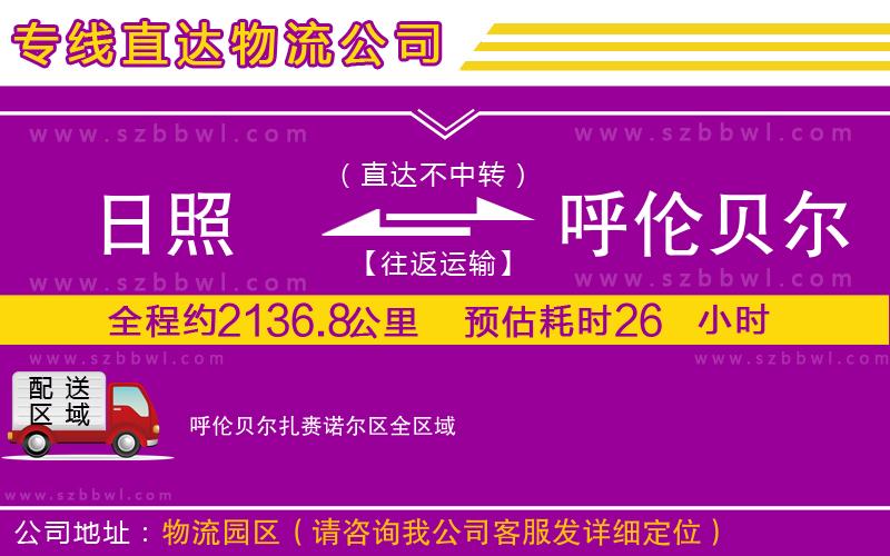 日照到呼倫貝爾扎賚諾爾區(qū)物流公司