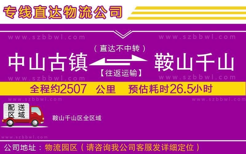 中山古鎮(zhèn)到鞍山千山區(qū)物流專線