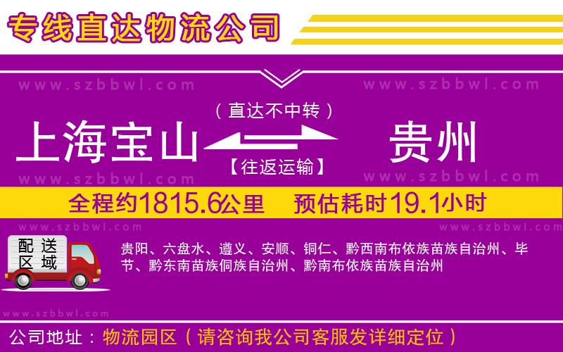 上海寶山區(qū)到貴州物流公司