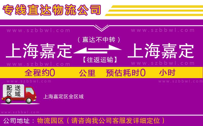 上海嘉定區(qū)到上海嘉定區(qū)物流專線