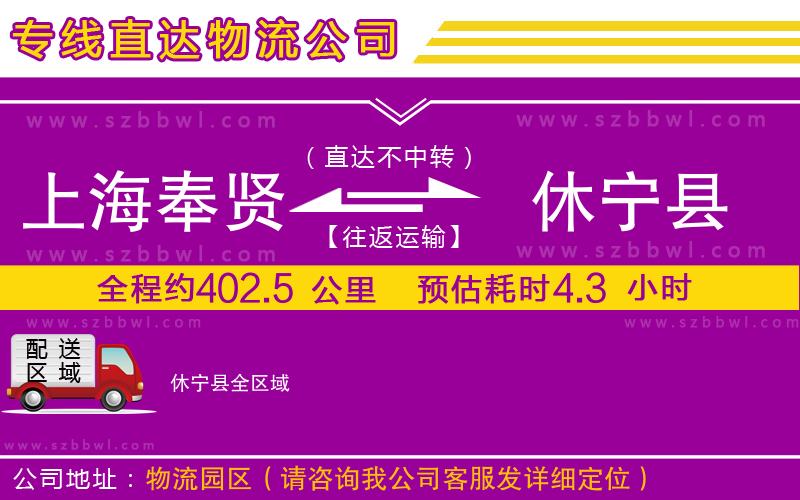 上海奉賢區(qū)到休寧縣物流公司