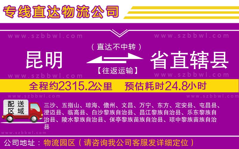 昆明到省直轄縣物流公司