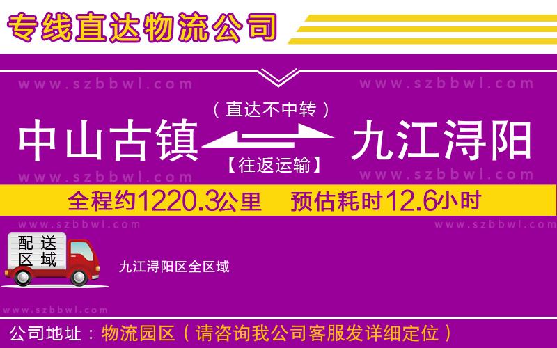 中山古鎮(zhèn)到九江潯陽區(qū)物流專線