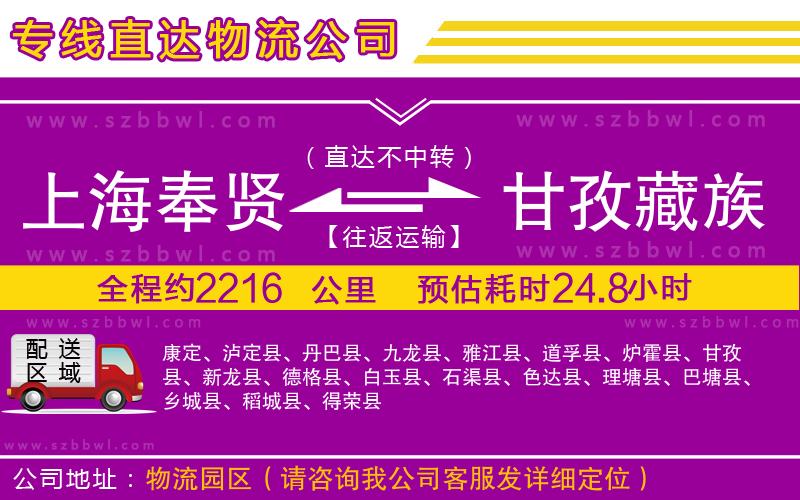 上海奉賢區(qū)到甘孜藏族自治州物流公司