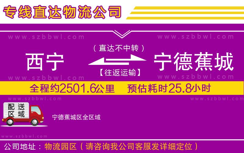 西寧到寧德蕉城區(qū)物流公司