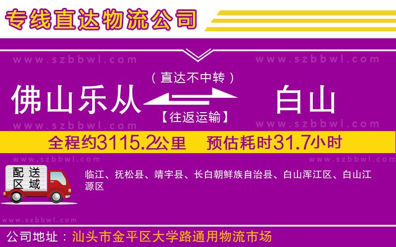 佛山樂從鎮(zhèn)到白山物流公司