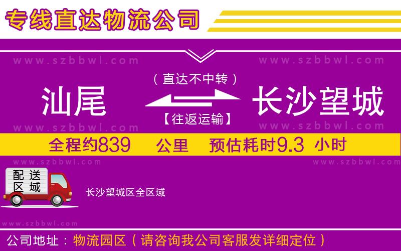 汕尾到長沙望城區(qū)物流公司