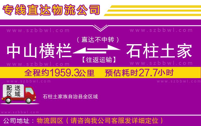 中山橫欄到石柱土家族自治縣物流公司