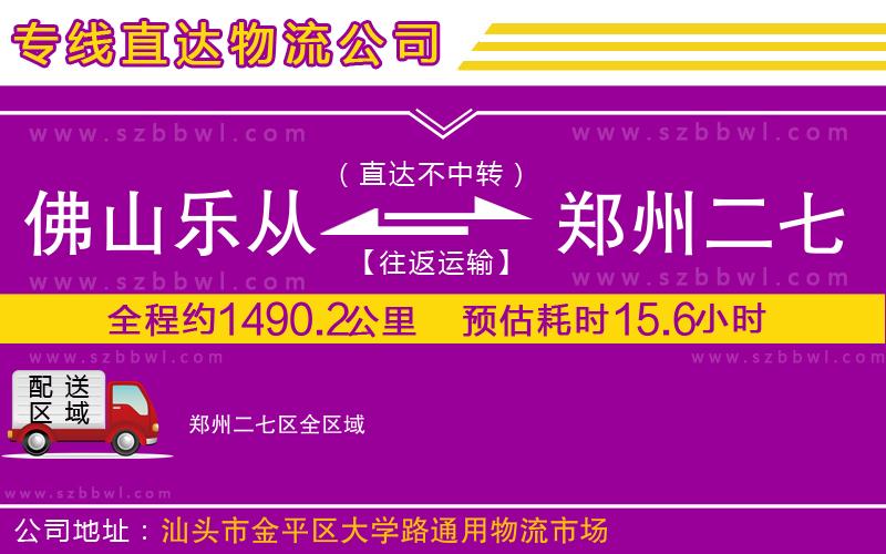 佛山樂從鎮(zhèn)到鄭州二七區(qū)物流專線