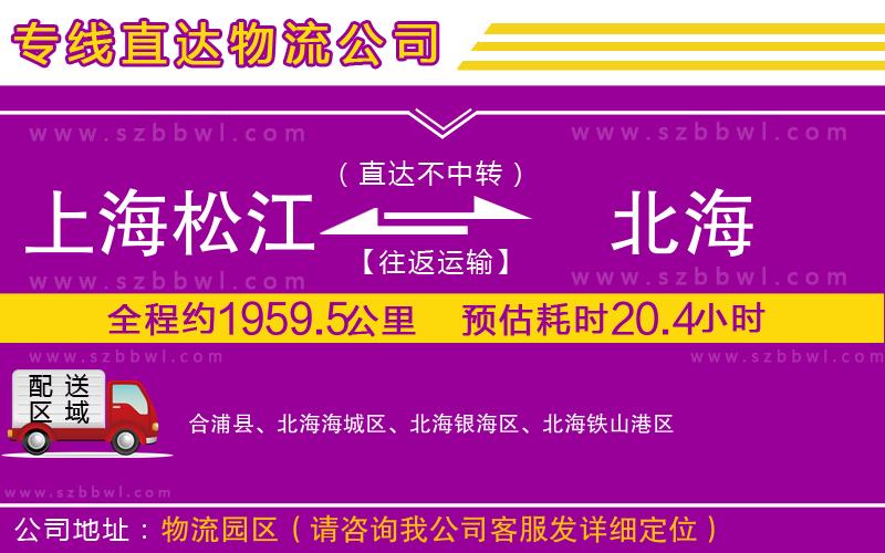 上海松江區(qū)到北海物流專線