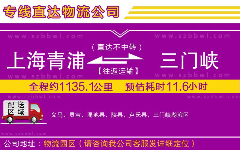 上海青浦區(qū)到三門(mén)峽物流公司