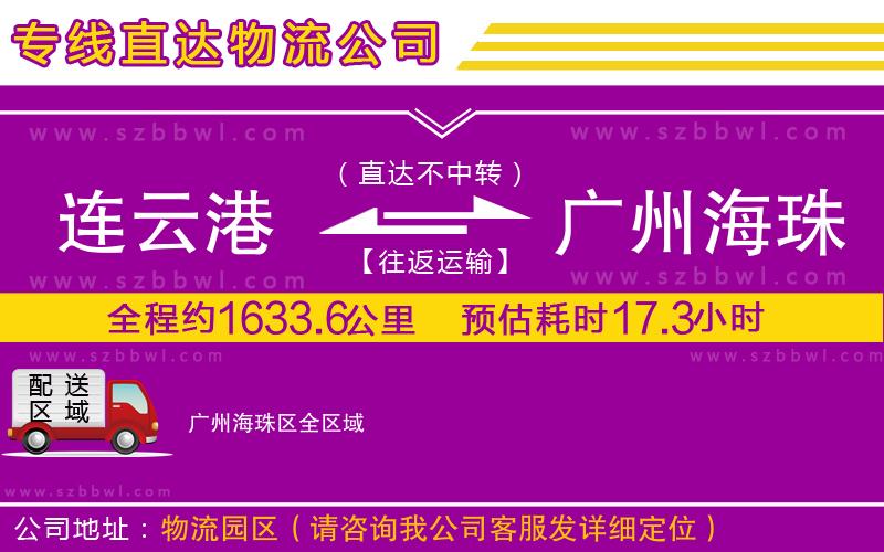 連云港到廣州海珠區(qū)物流專線