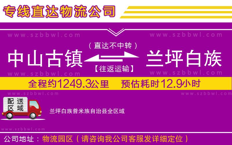 中山古鎮(zhèn)到蘭坪白族普米族自治縣物流公司