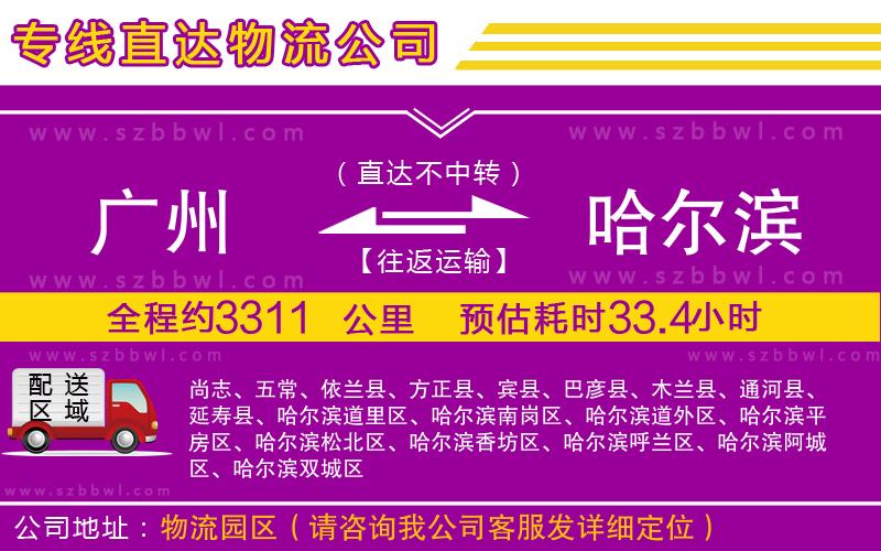 廣州到哈爾濱物流公司