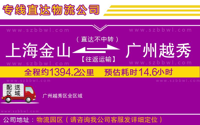 上海金山區(qū)到廣州越秀區(qū)物流公司