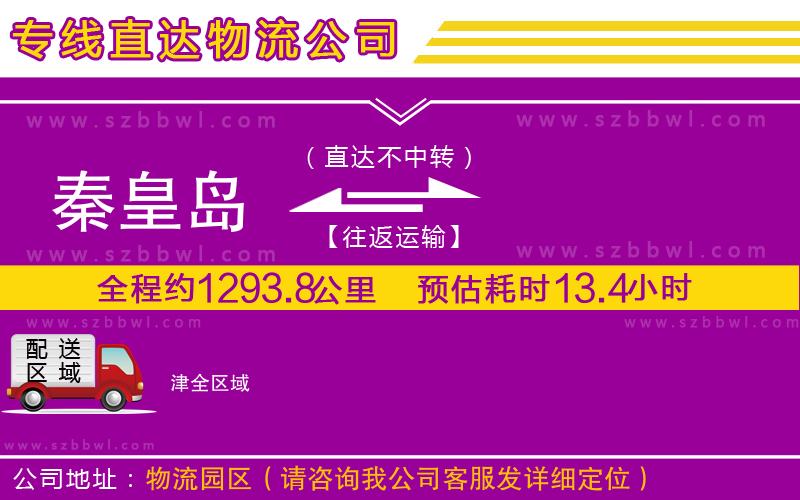 秦皇島到津物流公司