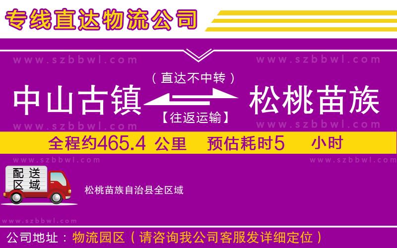 中山古鎮(zhèn)到松桃苗族自治縣物流公司