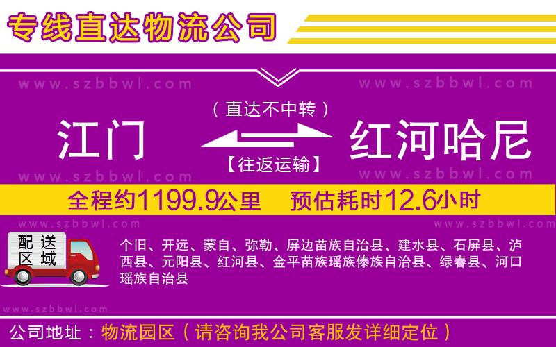 江門到紅河哈尼族彝族自治州物流公司
