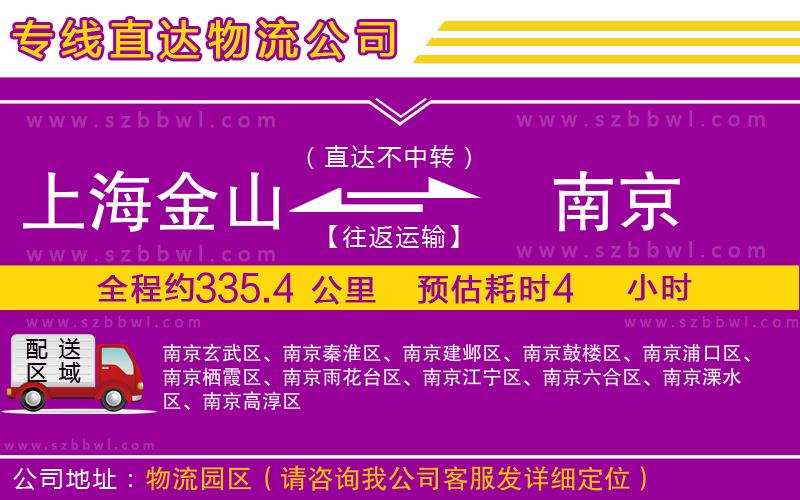 上海金山區(qū)到南京物流專(zhuān)線