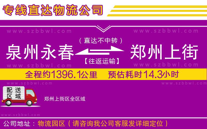 泉州永春到鄭州上街區(qū)物流專線