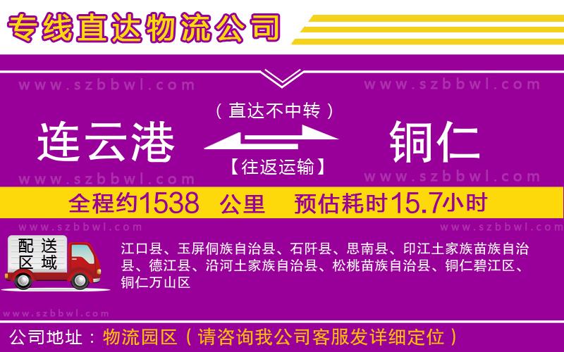 連云港到銅仁物流專線