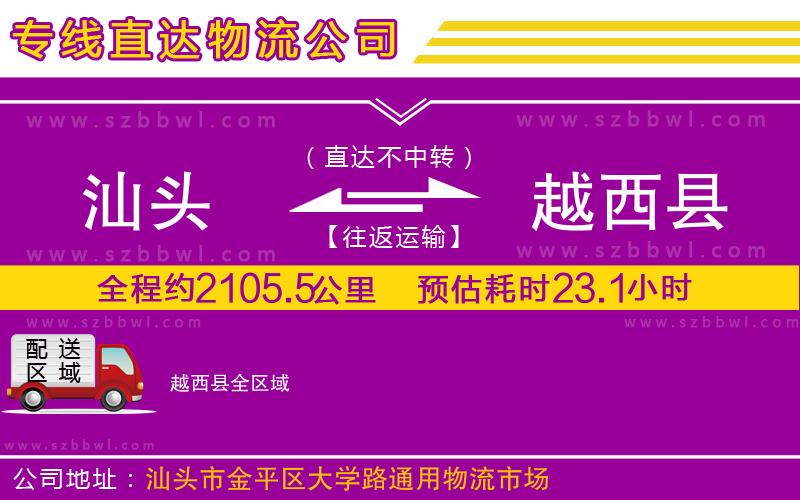 汕頭到越西縣物流公司