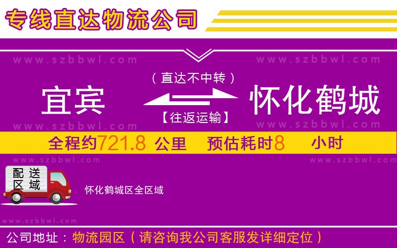 宜賓到懷化鶴城區(qū)物流公司