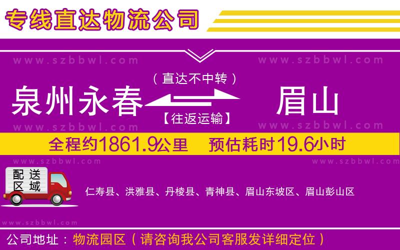 泉州永春到眉山物流公司