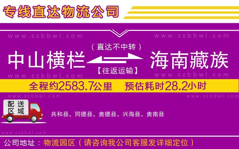 中山橫欄到海南藏族自治州物流公司