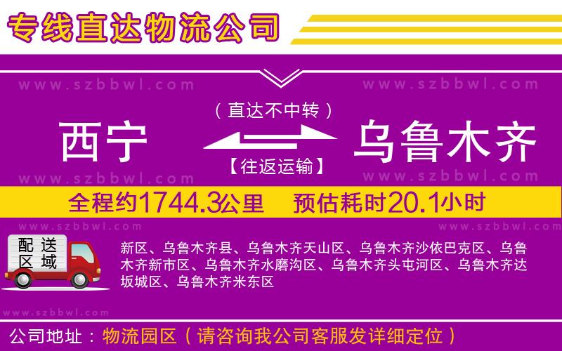 西寧到烏魯木齊物流公司