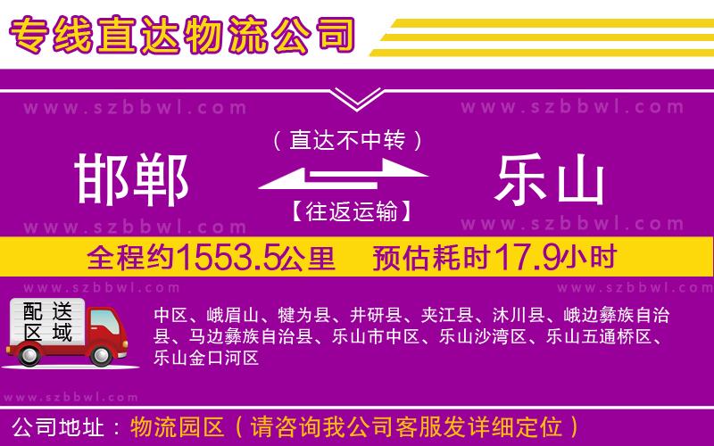 邯鄲到樂山物流公司