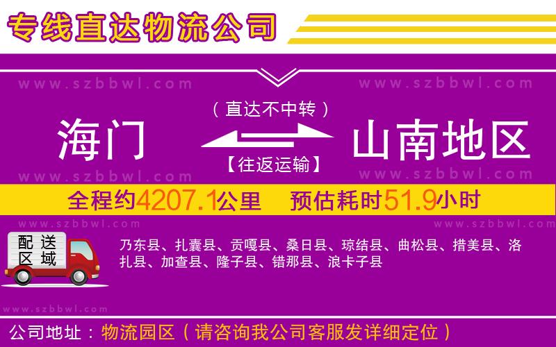 海門到山南地區(qū)物流公司