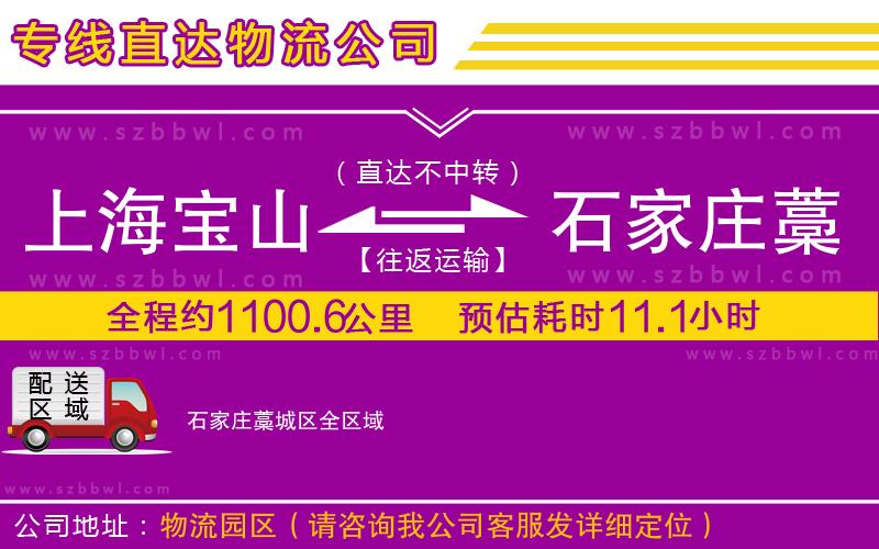 上海寶山區(qū)到石家莊藁城區(qū)物流公司
