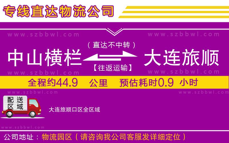 中山橫欄到大連旅順口區(qū)物流公司