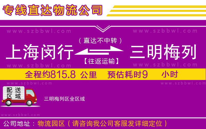 上海閔行區(qū)到三明梅列區(qū)物流專(zhuān)線