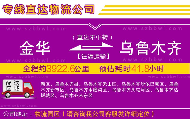 金華到烏魯木齊物流專線