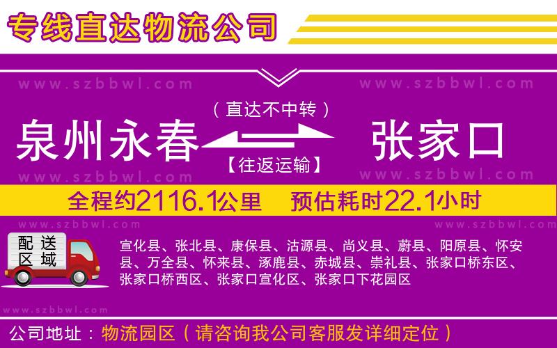 泉州永春到張家口物流公司