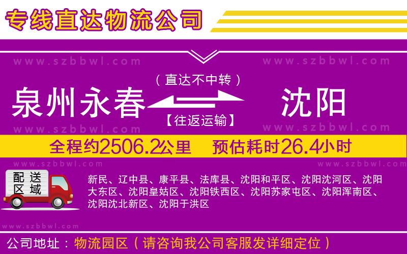 泉州永春到沈陽物流專線