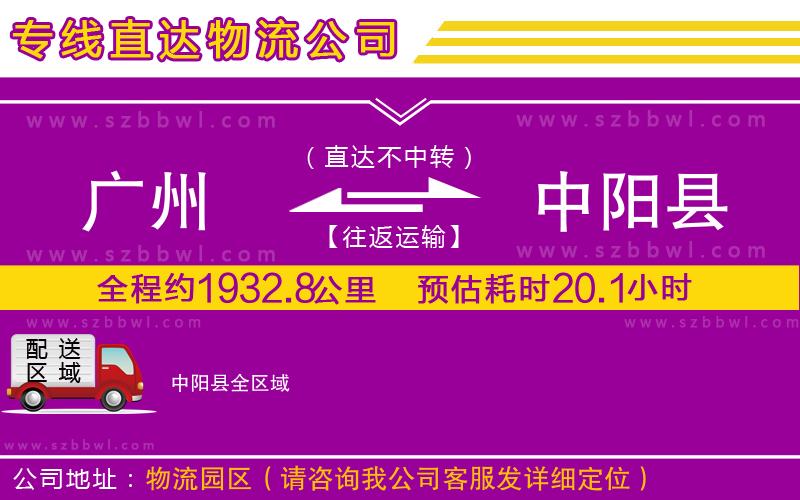 廣州到中陽(yáng)縣物流專線