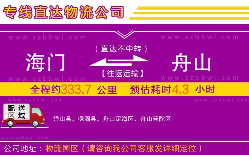 海門到舟山物流專線